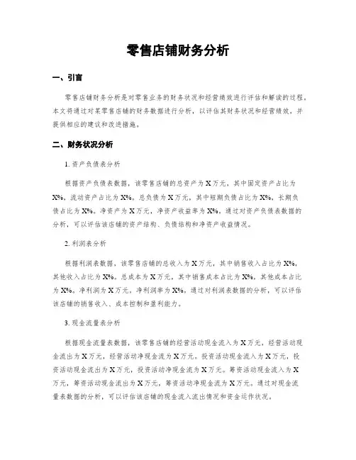 零售店铺财务分析