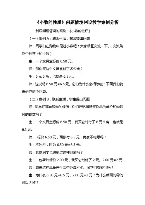《小数的性质》问题情境创设教学案例分析