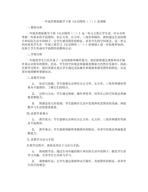 一年级苏教版数学下册《认识图形(二)》说课稿