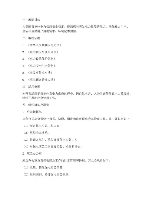 保电应急管理预案范文