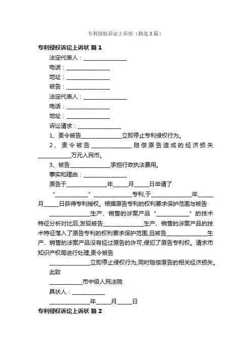 专利侵权诉讼上诉状（精选3篇）