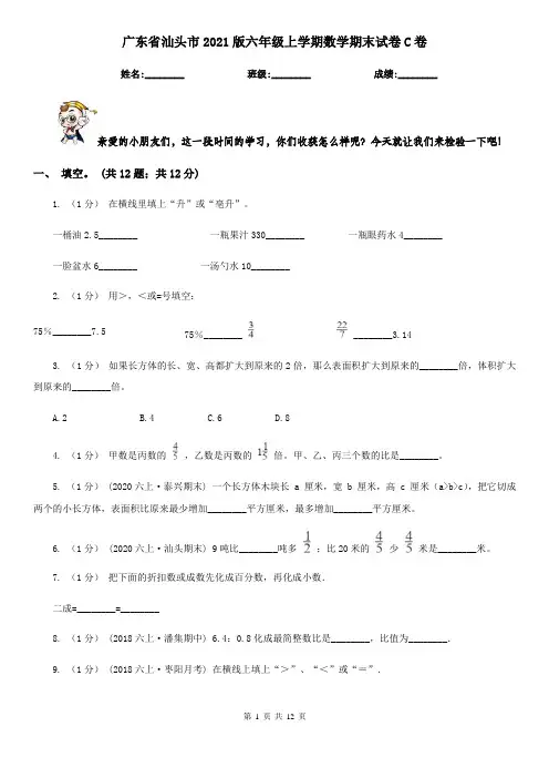 广东省汕头市2021版六年级上学期数学期末试卷C卷
