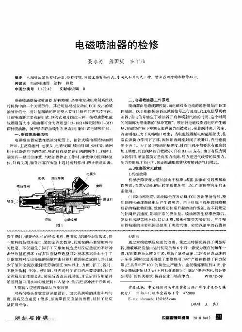 电磁喷油器的检修