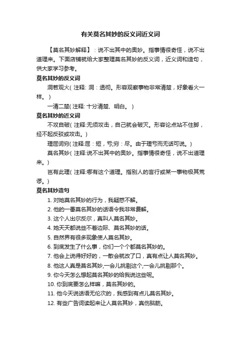 有关莫名其妙的反义词近义词