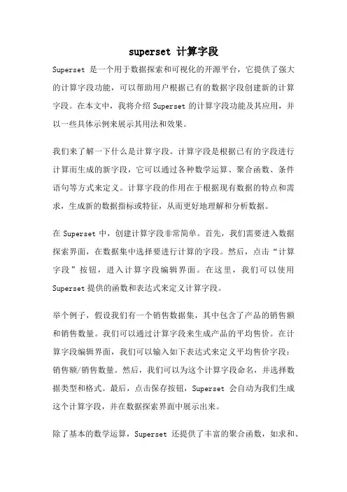 superset 计算字段