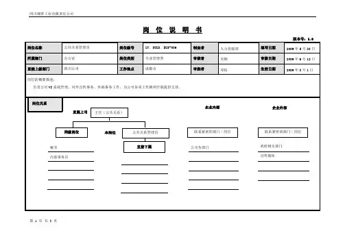 公共关系管理员岗位说明书范例
