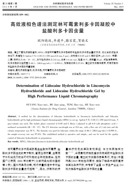高效液相色谱法测定林可霉素利多卡因凝胶中盐酸利多卡因含量