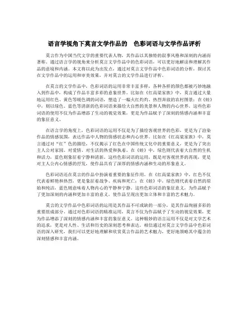 语言学视角下莫言文学作品的  色彩词语与文学作品评析