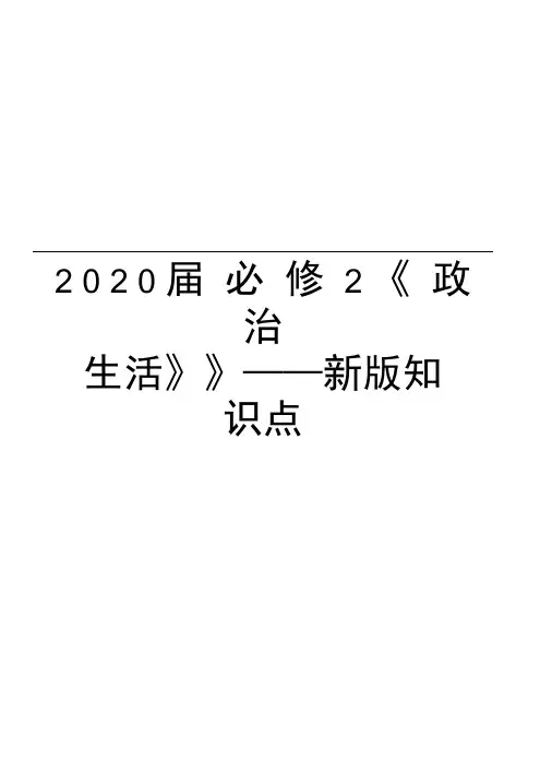 2020届必修2《政治生活》》——新版知识点教学教材