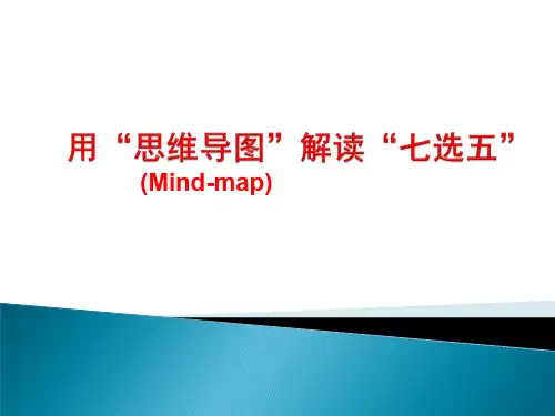 深圳优质课件   高考英语专题    用“思维导图mindmap解读七选五