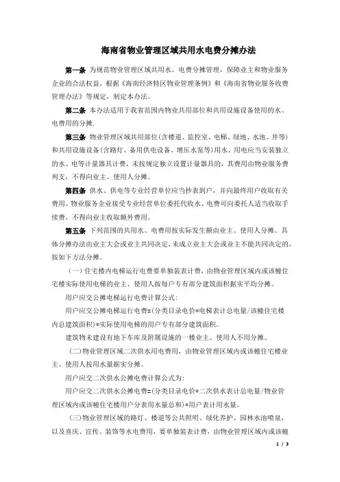 海南省物业管理区域共用水电费分摊办法2014-10