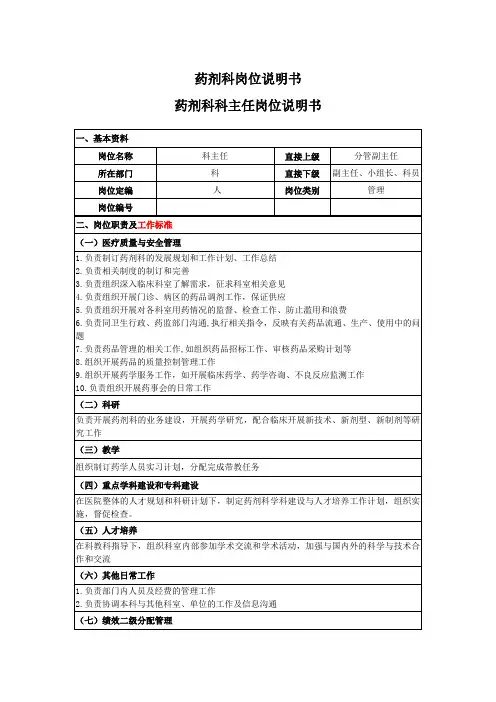 药剂科科主任岗位说明书