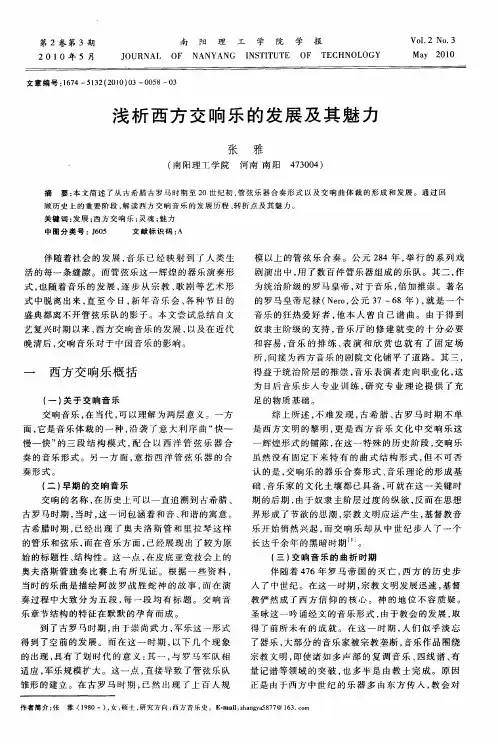 浅析西方交响乐的发展及其魅力