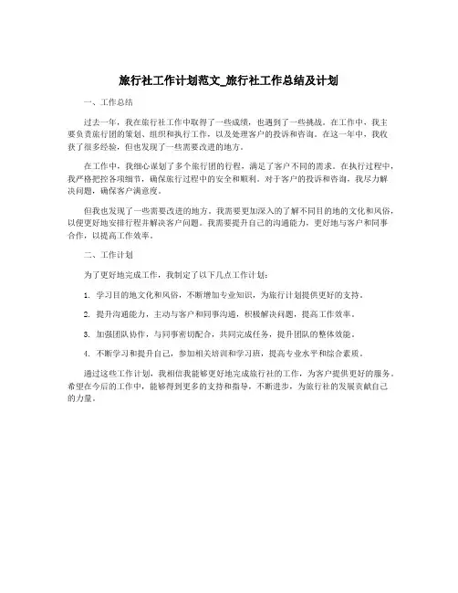 旅行社工作计划范文_旅行社工作总结及计划