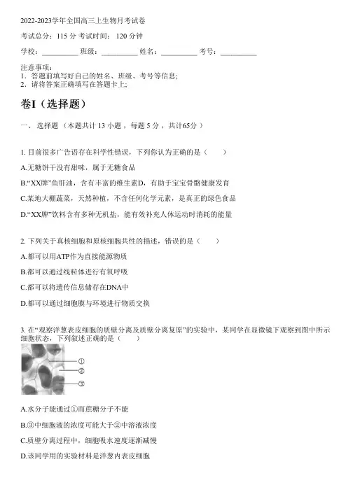 2022-2023学年全国高中高三上生物人教版月考试卷(含解析)