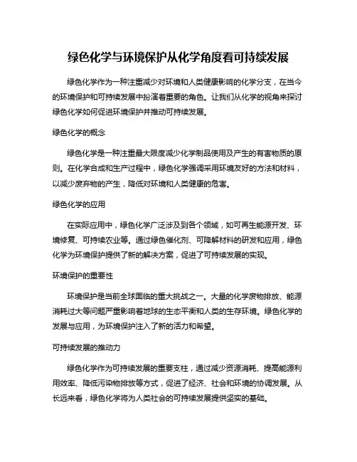绿色化学与环境保护从化学角度看可持续发展
