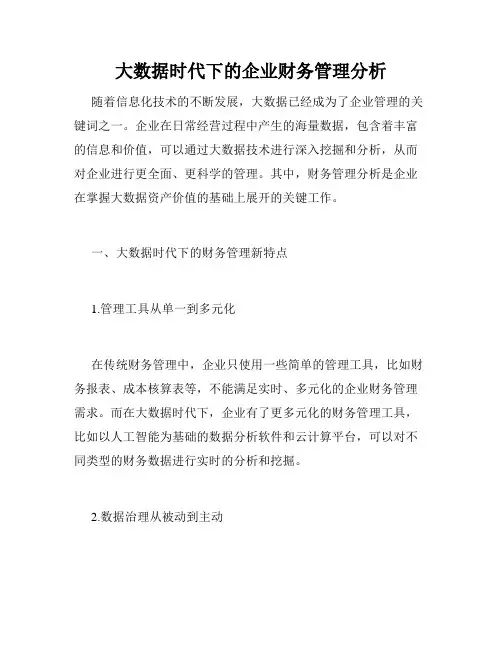 大数据时代下的企业财务管理分析