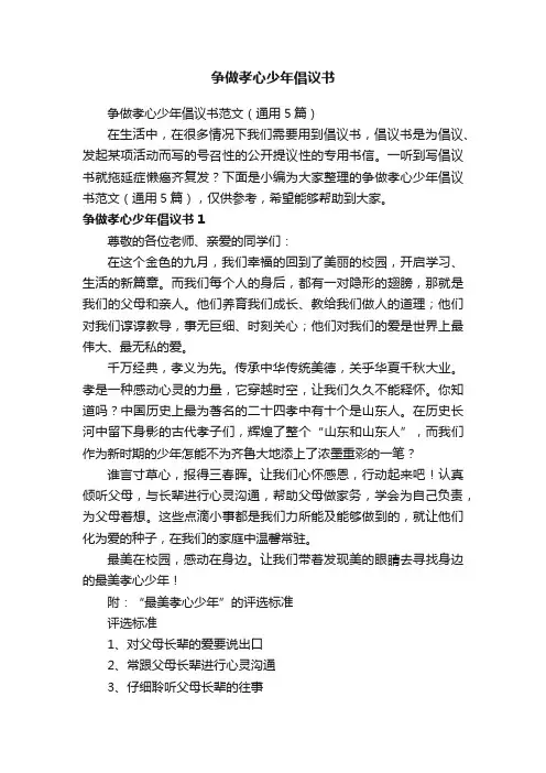 争做孝心少年倡议书范文（通用5篇）