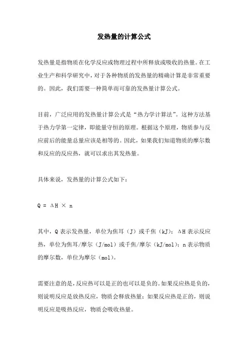 发热量的计算公式