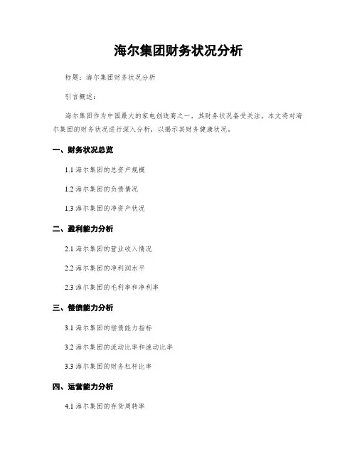 海尔集团财务状况分析