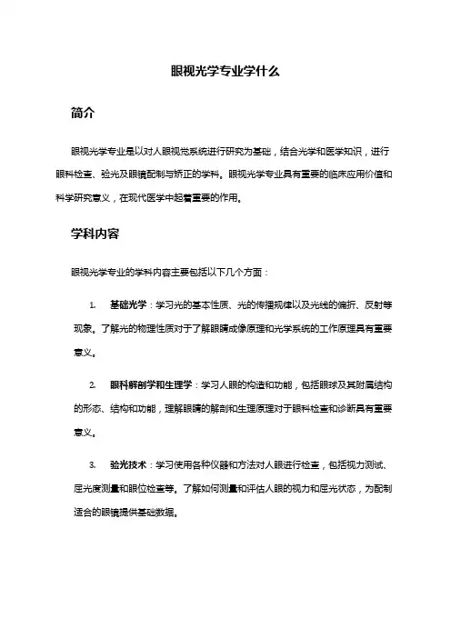 眼视光学专业学什么