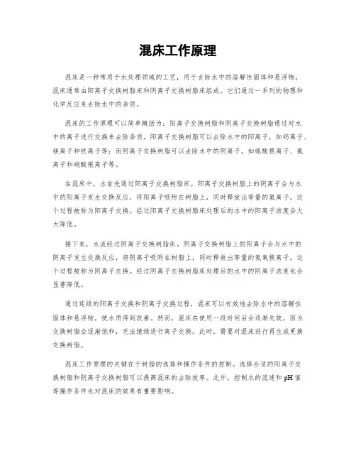 混床工作原理