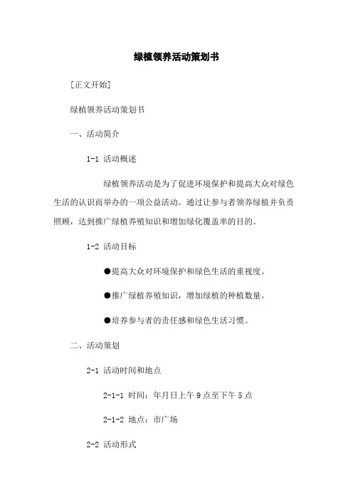绿植领养活动策划书