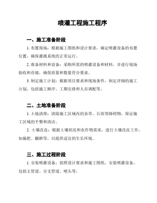 喷灌工程施工程序