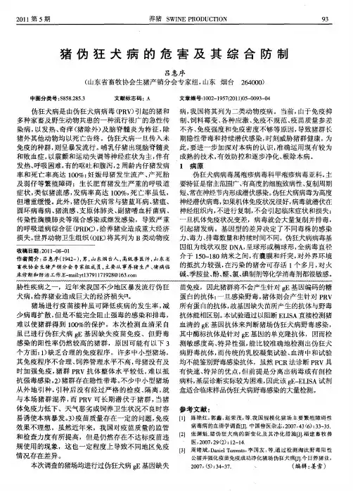 猪伪狂犬病的危害及其综合防制