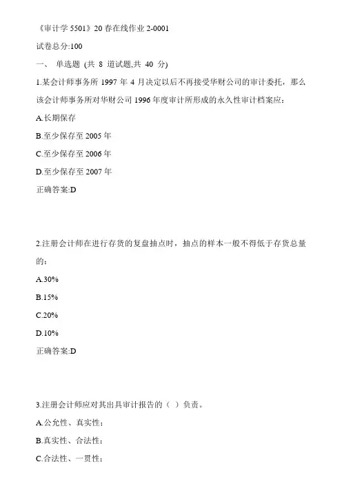 川大《审计学5501》20春在线作业2-0001参考答案