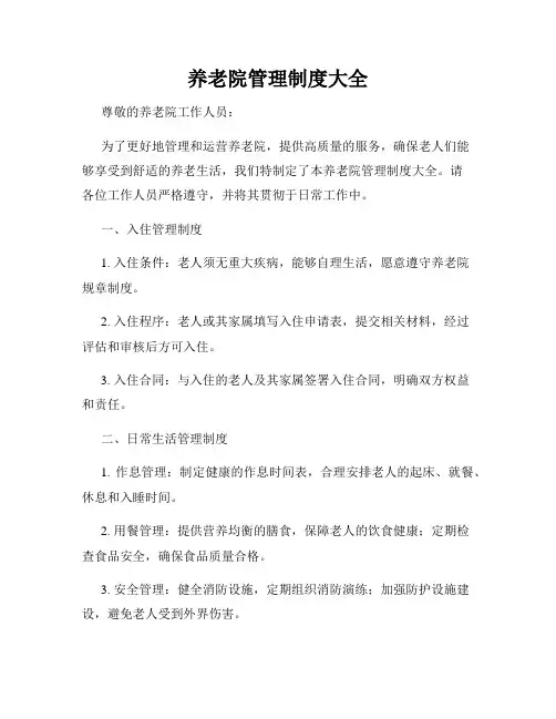 养老院管理制度大全
