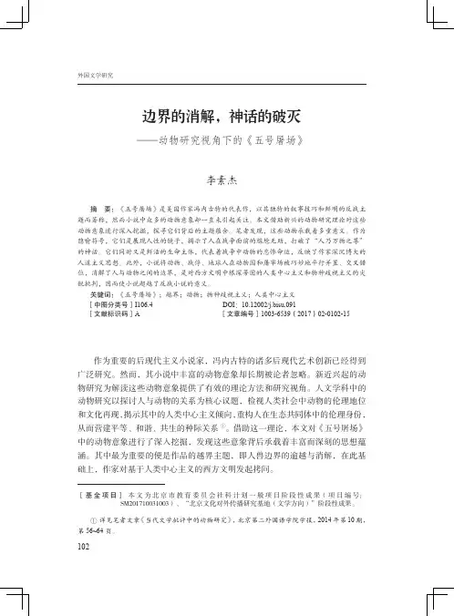 边界的消解,神话的破灭——动物研究视角下的《五号屠场》