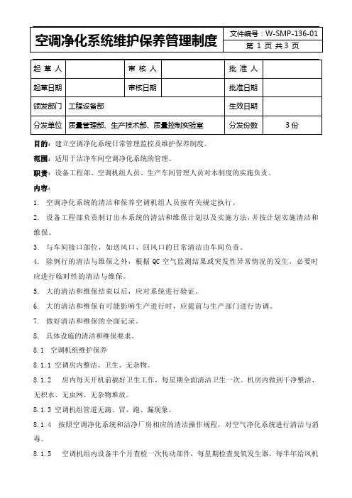 空调净化系统维护保养管理制度