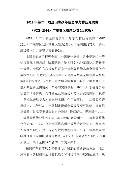 2014年第二十届NOIP广东赛区成绩公告(正式版)
