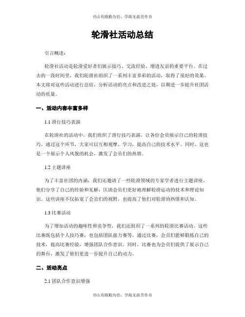 轮滑社活动总结