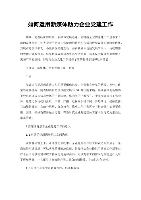 如何运用新媒体助力企业党建工作