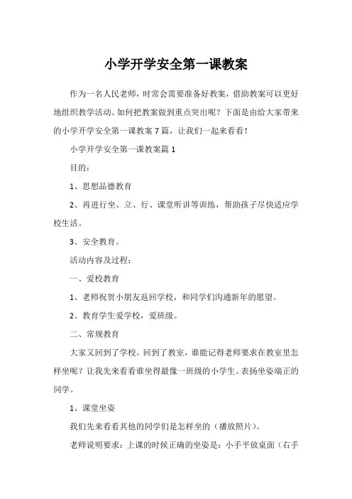 小学开学安全第一课教案