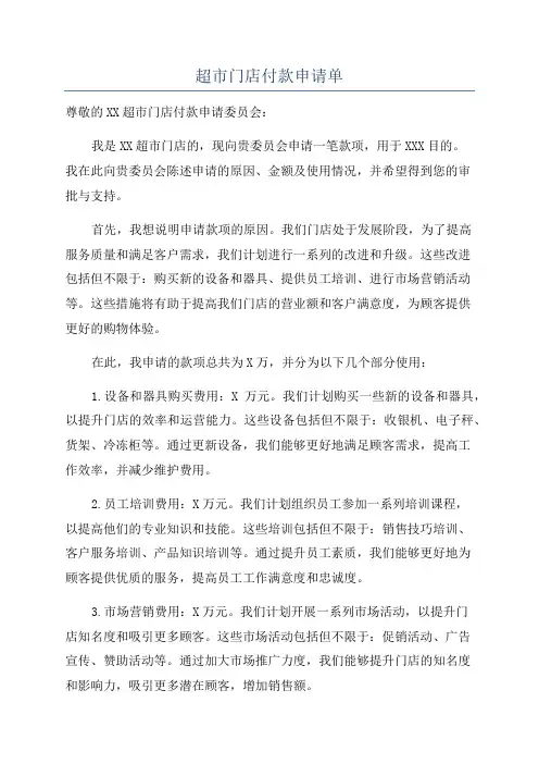 超市门店付款申请单