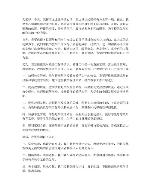 教务主管就职演讲稿范文