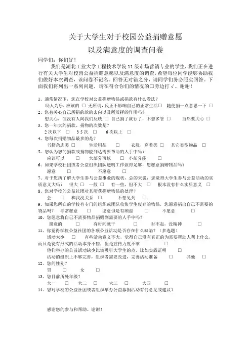 校园公益募捐问卷调查