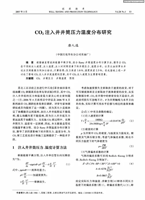 CO2注入井井筒压力温度分布研究
