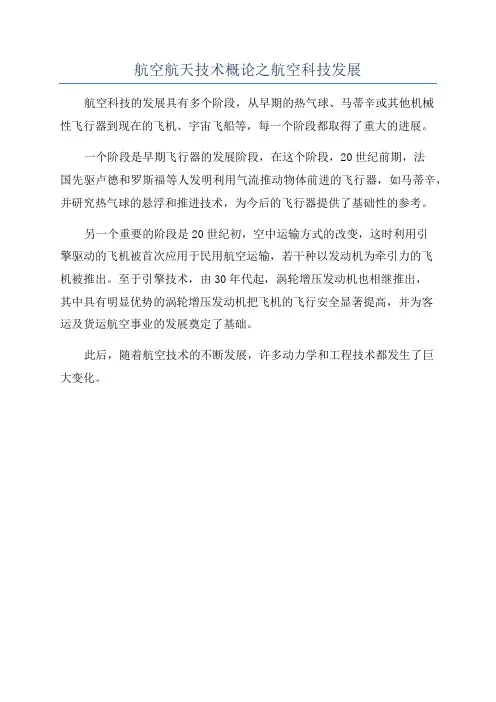 航空航天技术概论之航空科技发展