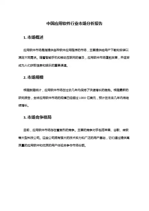 中国应用软件行业市场分析报告