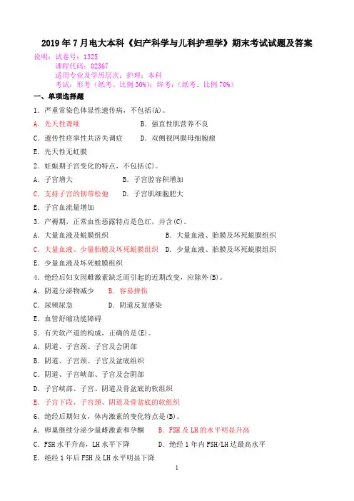 2019年7月电大本科《妇产科学与儿科护理学》期末考试试题及答案