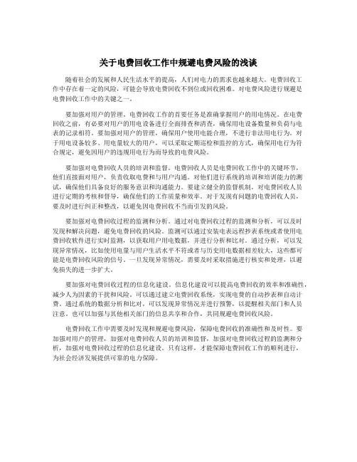 关于电费回收工作中规避电费风险的浅谈