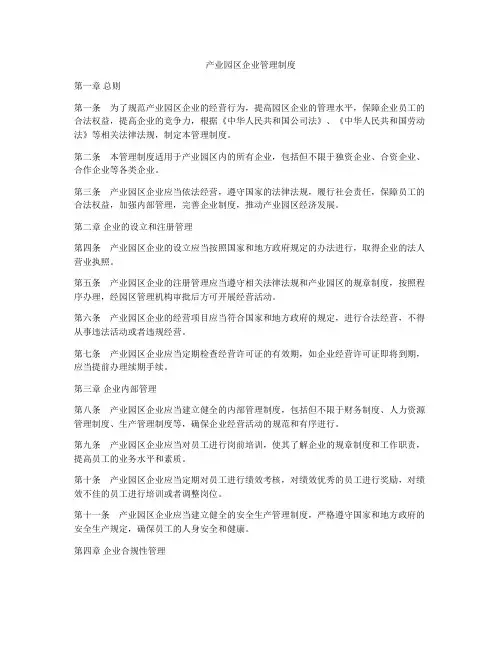 产业园区企业管理制度