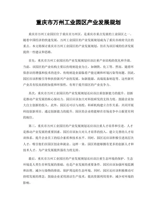 重庆市万州工业园区产业发展规划