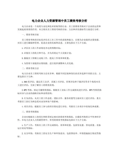 电力企业人力资源管理中员工绩效考核分析