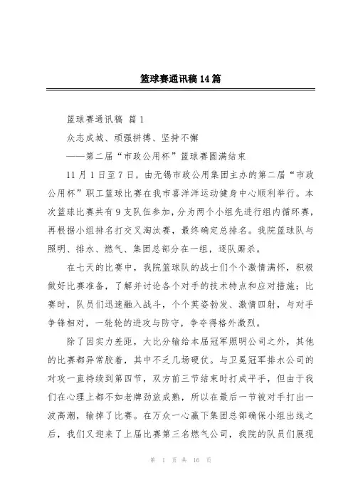 篮球赛通讯稿14篇