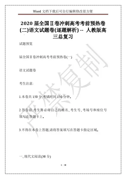 2020届全国Ⅱ卷冲刺高考考前预热卷(二)语文试题卷(逐题解析) -- 人教版高三总复习